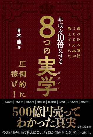 飛び込み電話100万本が教えてくれた 年収を10倍にする 8つの実学: 500億円売ってわかった真実