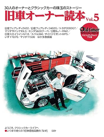 old-timer 旧車オーナー読本 Vol.5 ヤエスメディアムック770