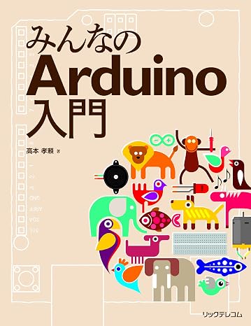 みんなのArduino入門