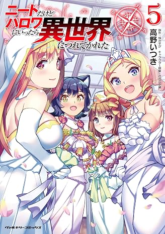 ニートだけどハロワにいったら異世界につれてかれた5 ヴァルキリーコミックス