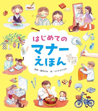 はじめてのマナーえほん