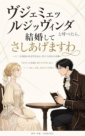 ヴジェミェッルジッヴィンダと呼べたら、結婚してさしあげますわ　〜十二カ国語の外交官さまの、四十八回目の求婚〜