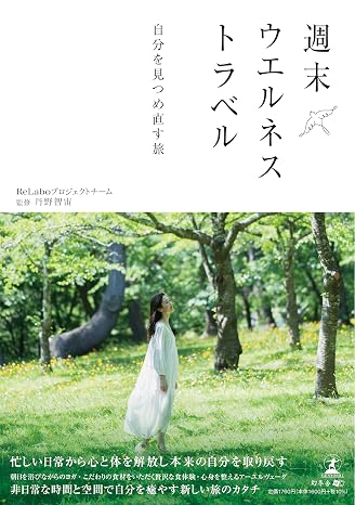 週末ウエルネストラベル　自分を見つめ直す旅