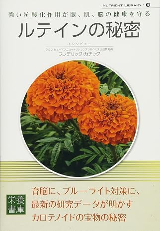 Nutrient Library-10 ルテインの秘密