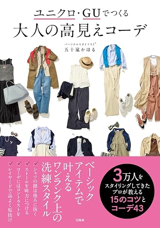 ユニクロ・guでつくる 大人の高見えコーデ