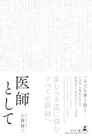 医師として