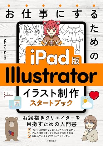 お仕事にするための　iPad版　Illustrator　イラスト制作スタートブック