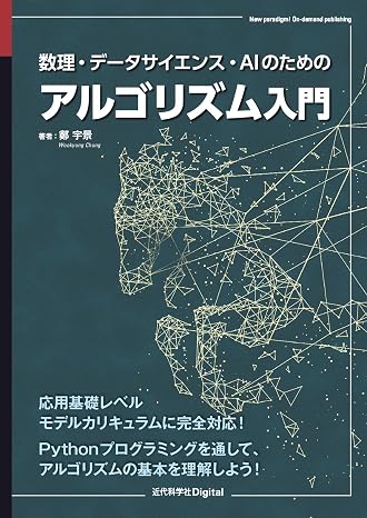 数理・データサイエンス・AIのためのアルゴリズム入門 近代科学社Digital