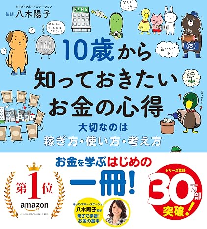 10歳から知っておきたいお金の心得〜大切なのは、稼ぎ方・使い方・考え方 10歳に贈るシリーズ