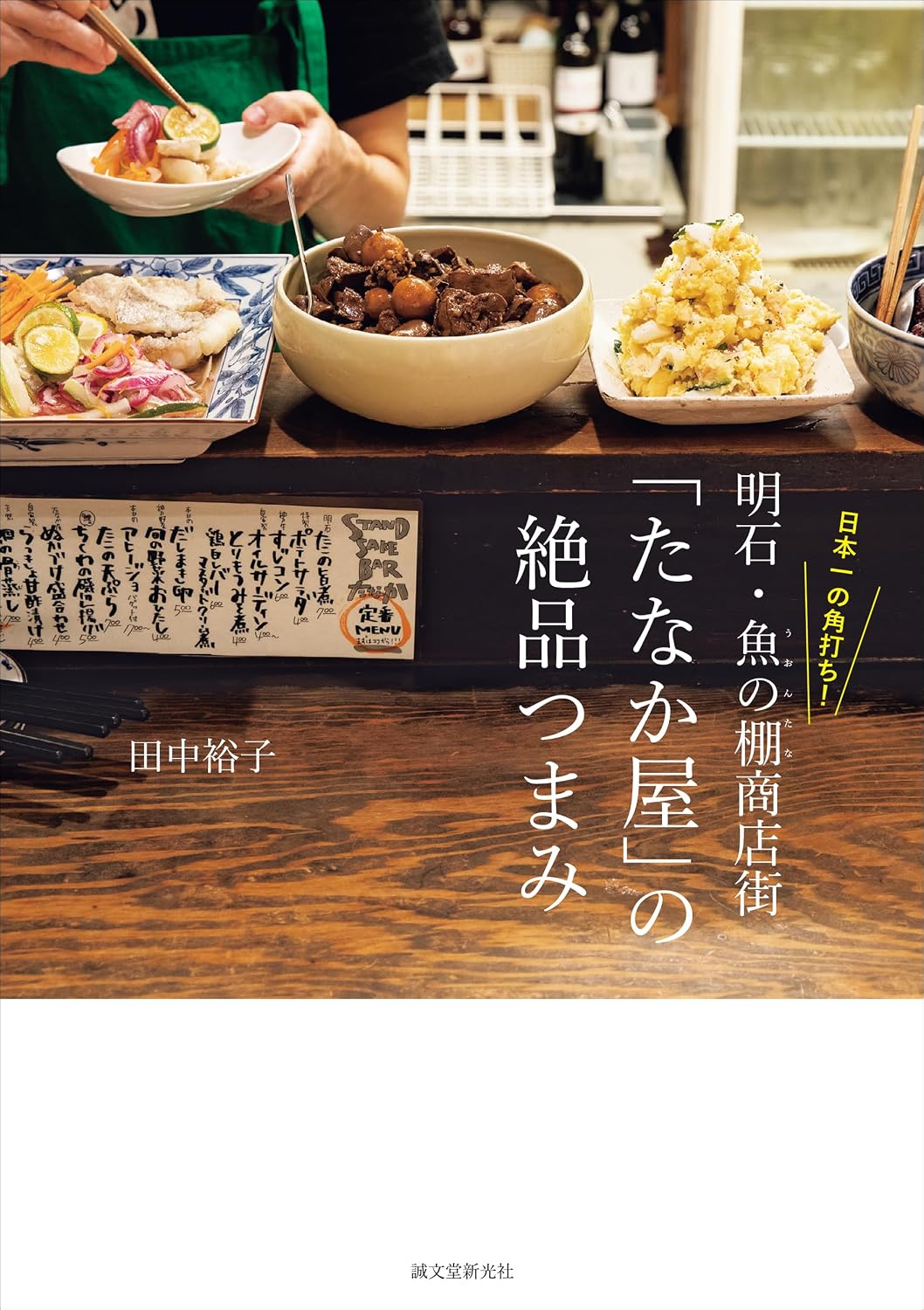 Japans best corner hit! Exquisite snacks from Akashi Uonotana shopping street Tanakaya Tankobon Hardcover – October 4, 2023