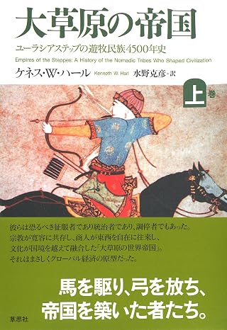 大草原の帝国 上: ユーラシアステップの遊牧民族4500年史