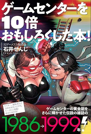A book that made arcades 10 times more interesting! ( A memoir of the legendary arcade game magazine 『 Gamest 』 is now available!
