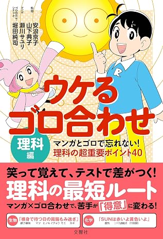 ウケるゴロ合わせ・理科編