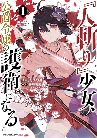 『人斬り』少女、公爵令嬢の護衛になる THE COMIC １ Ride Comics
