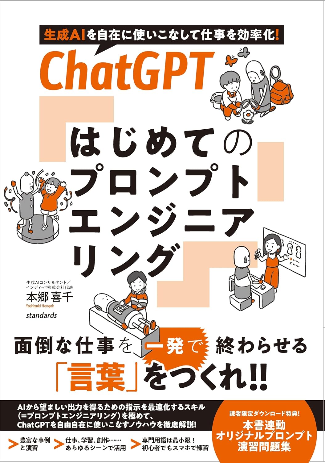 ChatGPT First Prompt Engineering Streamline your work by freely using generated AI! Tankobon Hardcover – March 25, 2025