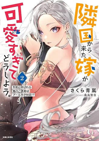 隣国から来た嫁が可愛すぎてどうしよう。 2: 冬熊と呼ばれる俺のご褒美はプール付き別荘!? Pash!文庫 Mさ 2-2