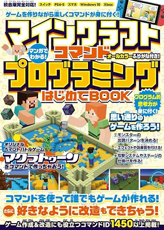 マンガでわかる! マインクラフト コマンドプログラミングはじめてBOOK最新executeコマンド対応版!～コマンドでゲームが作れる! 好きなように改造もできちゃう!! 統合版対応!