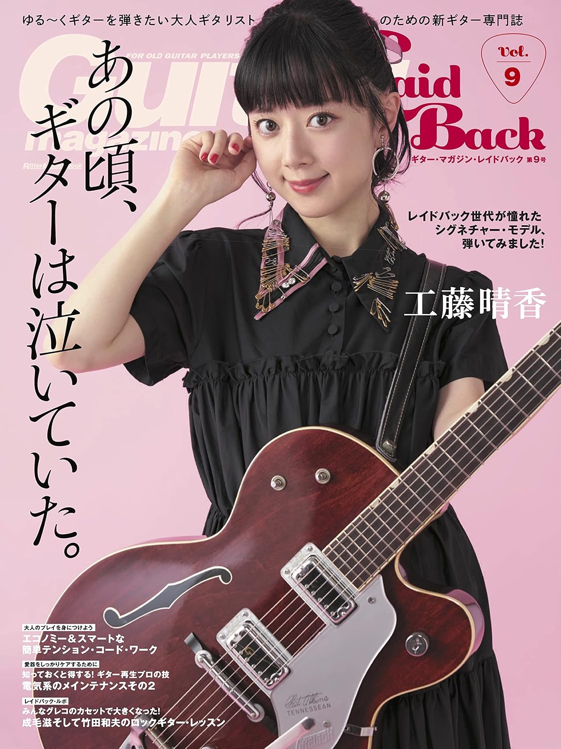 Guitar Magazine LaidBack Guitar Magazine Laidback Vol.9 Cover & Beginning: Haruka Kudo Ritto Music Mook – March 14, 2022