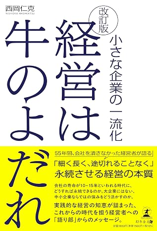 改訂版　経営は牛のよだれ　小さな企業の一流化