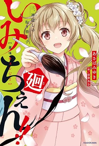 いみちぇん!!廻 三.神隠しの取り替え子 Kadokawa Tsubasa Books