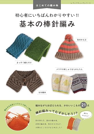 初心者にいちばんわかりやすい!! 基本の棒針編み レディブティックシリーズno.8692