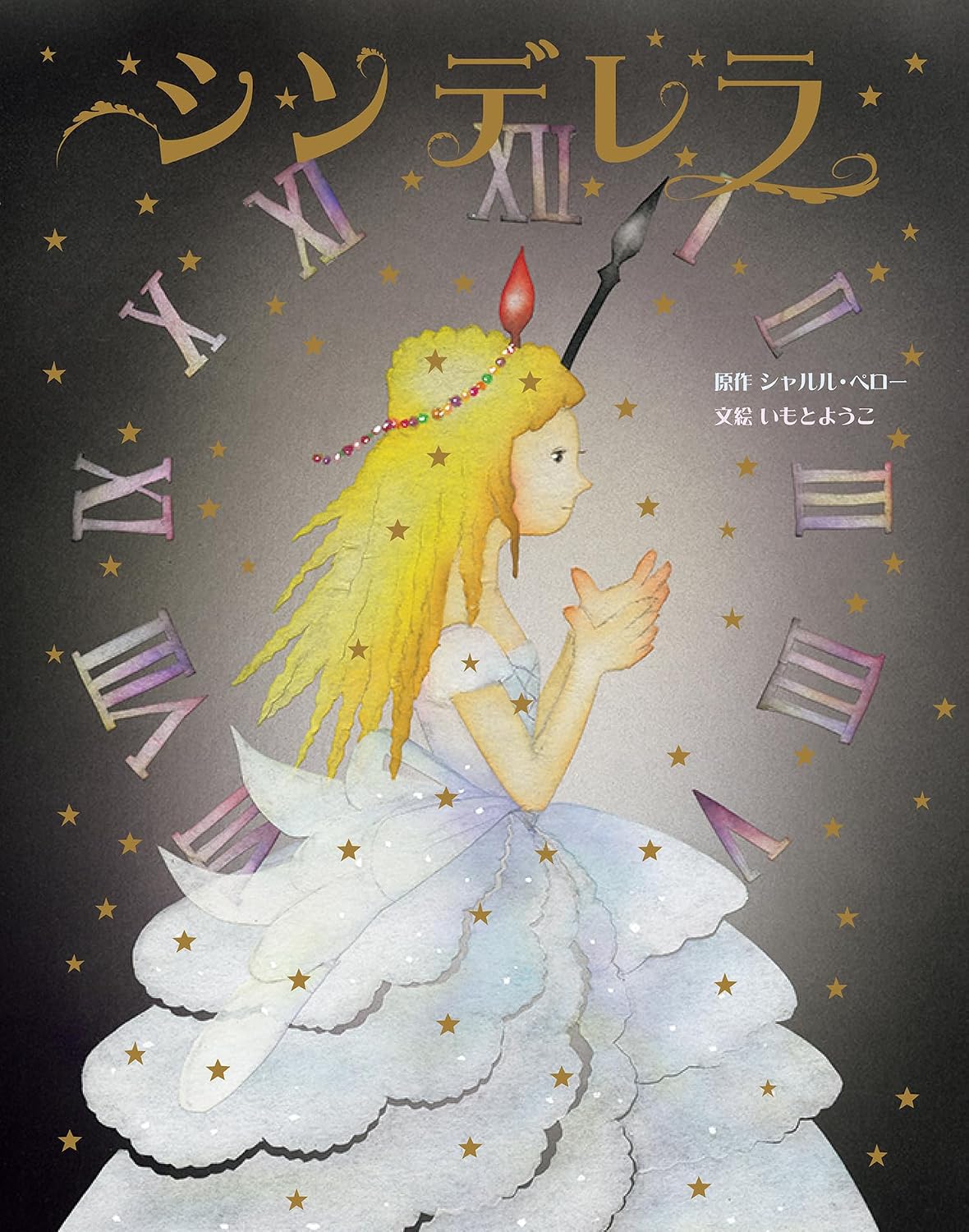 シンデレラ いもとようこ世界の名作絵本 Hardcover – Picture Book, July 22, 2023