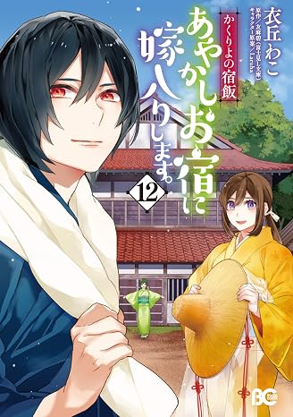 かくりよの宿飯 あやかしお宿に嫁入りします。12 B's-LOG COMICS