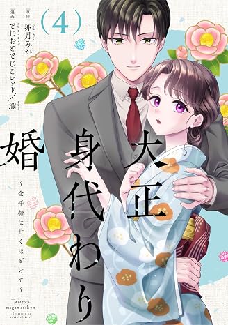大正身代わり婚～金平糖は甘くほどけて～ 4 Only Lips comicsめちゃコミックオリジナル