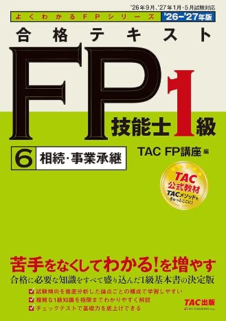 2026-2027年版 合格テキスト Fp技能士1級 ⑥相続・事業承継fp1級基本書/章末チェックテストつき/資格のtac公式教材/ファイナンシャルプランナー1級試験対策tac出版 よくわかるfpシリーズ