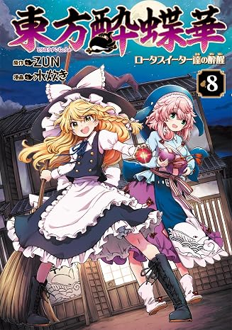東方酔蝶華 ~ロータスイーター達の酔醒 8 Kadokawa Comics