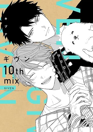 ギヴン10th mix ディアプラス・コミックス