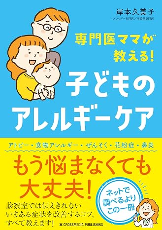 専門医ママが教える！　子どものアレルギーケア