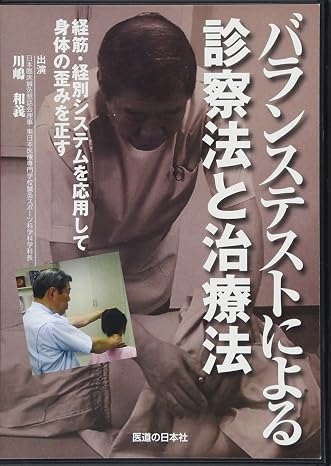 Dvd バランステストによる診察法と治療法