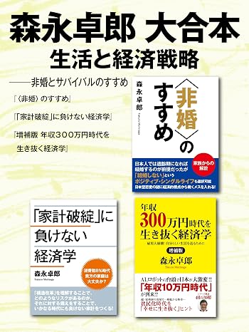 森永卓郎 大合本　生活と経済戦略 ―― 非婚とサバイバルのすすめ