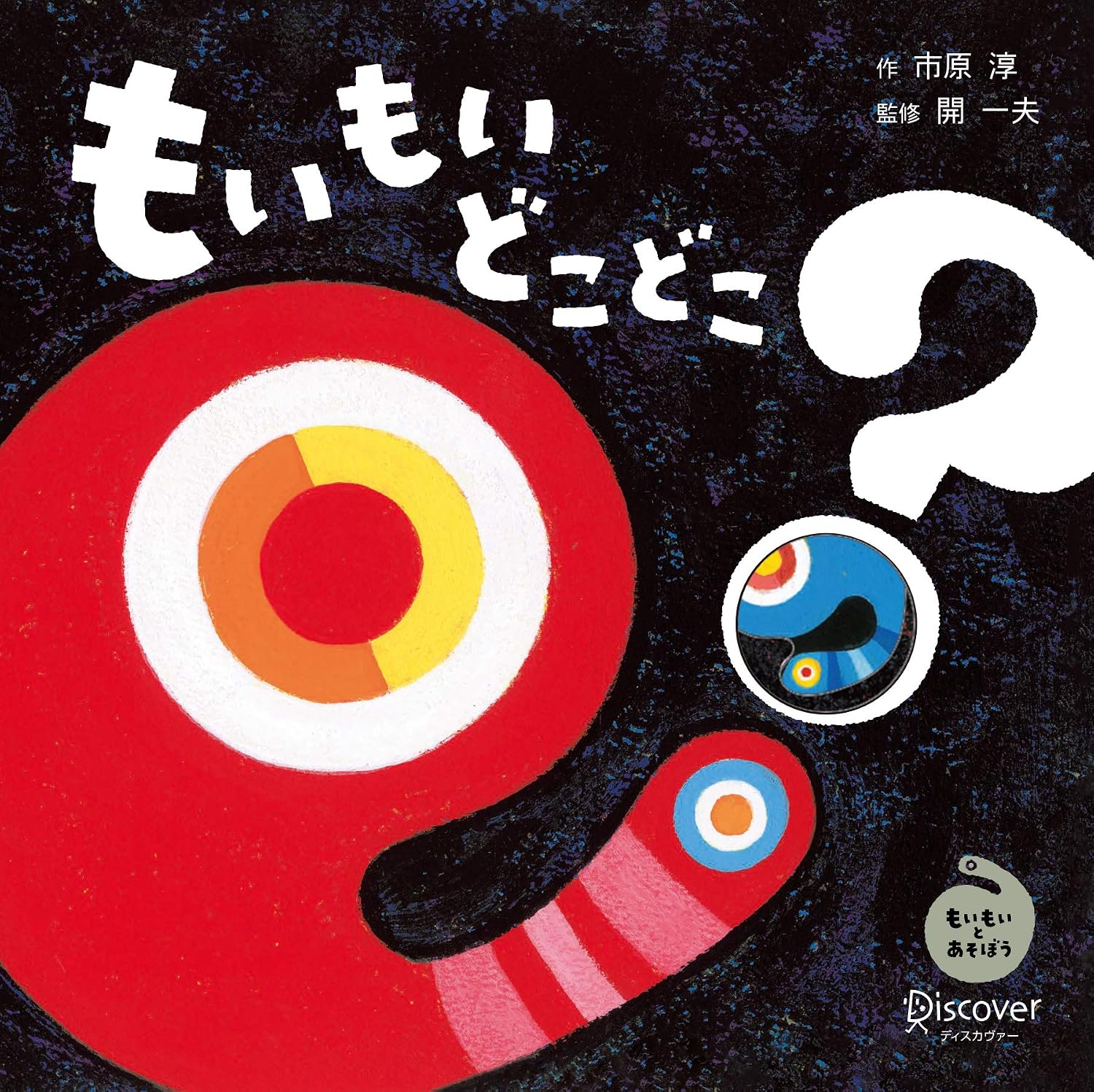 Moimoi where where? Akachan Gaku Picture Book 0~ For 2 year olds Picture Book Tankobon Hardcover – Picture Book, December 13, 2019