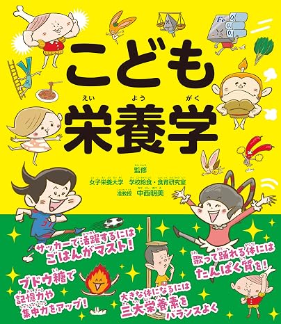 こども栄養学