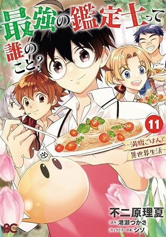 最強の鑑定士って誰のこと? ~満腹ごはんで異世界生活~ 11 B's-LOG COMICS