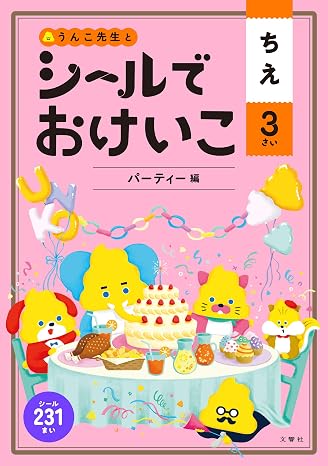 シールでおけいこ ちえ 3さい パーティー編 幼児 うんこドリル 知恵 シールブック 3歳
