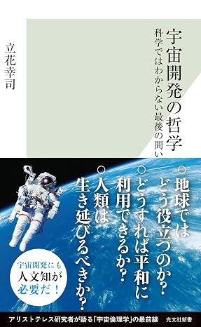 宇宙開発の哲学～科学ではわからない最後の問い～ 光文社新書