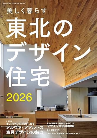 美しく暮らす 東北のデザイン住宅2026 2026春夏号
