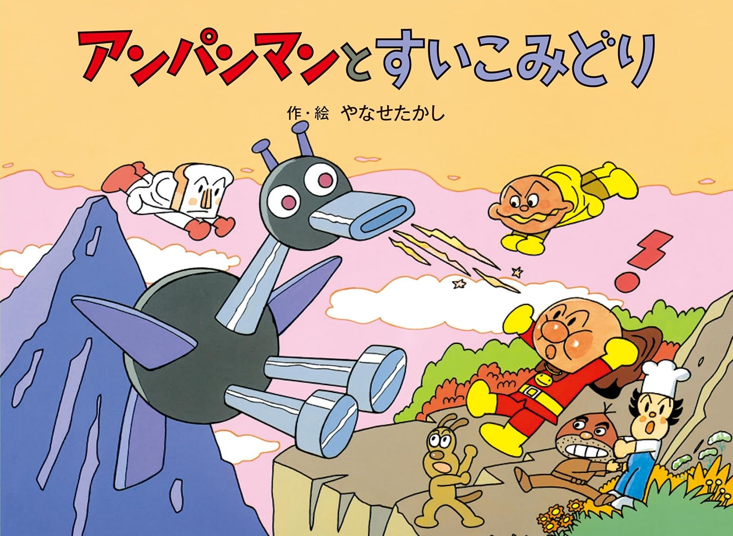 アンパンマンメルヘン アンパンマンとすいこみどり