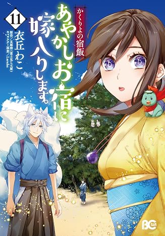 かくりよの宿飯 あやかしお宿に嫁入りします。11 B's-LOG COMICS