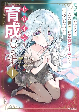 モブ司祭だけど、この世界が乙女ゲームだと気づいたのでヒロインを育成します　１ アライブ＋
