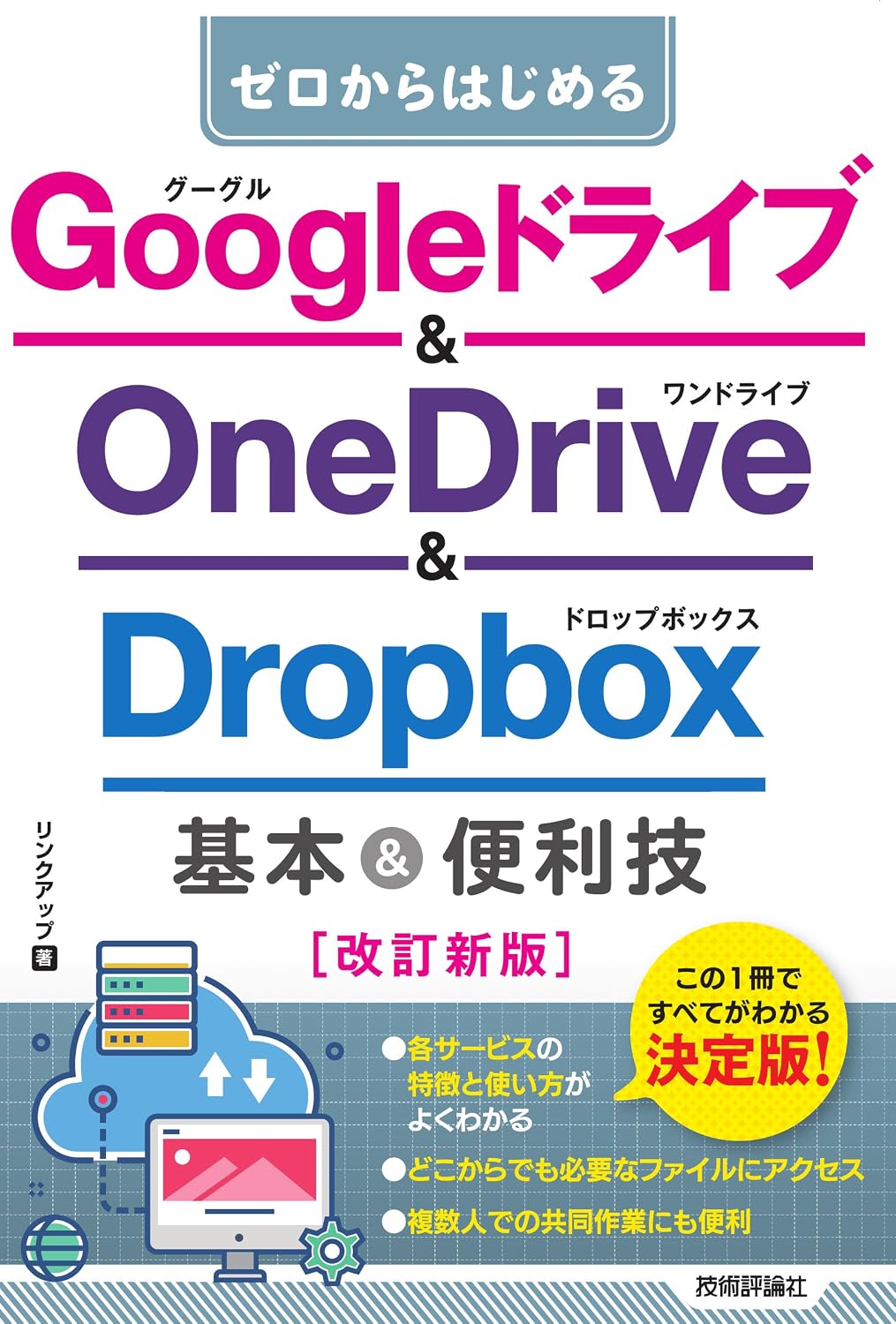 Start from scratch Google Drive & OneDrive & Dropbox Basics & Convenience Techniques ［ Revised New Edition ］ Tankobon Softcover – November 24, 2023