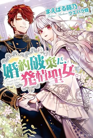 婚約破棄だ、発情聖女。 Pash! ブックス