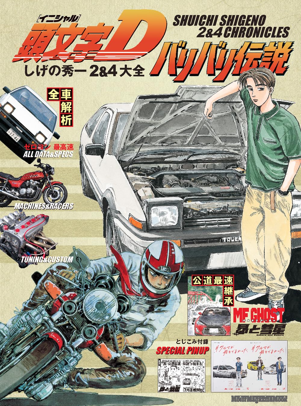 Initial D Bari Bari Legend Shuichi Shigeno 2 & 4 Encyclopedia Motor Magazine Mook Mook – July 30, 2025