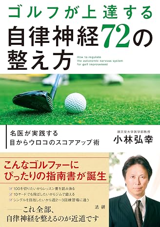 ゴルフが上達する自律神経72の整え方