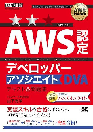 Aws教科書 Aws認定デベロッパーアソシエイト テキスト＆問題集［dva-c02］（問題数300超／実務に対応した手厚い解説！） Exampress