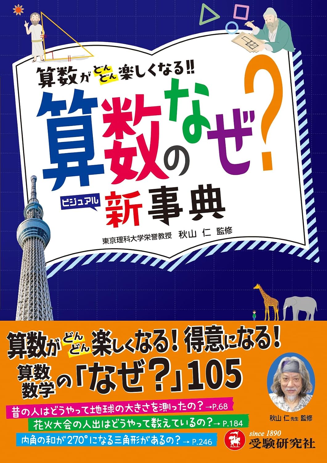 小学 自由自在 算数のなぜ?新事典：算数・数学が好きになる！楽しくなる！小学低学年からの図鑑受験研究社 Tankobon Hardcover – July 3, 2023