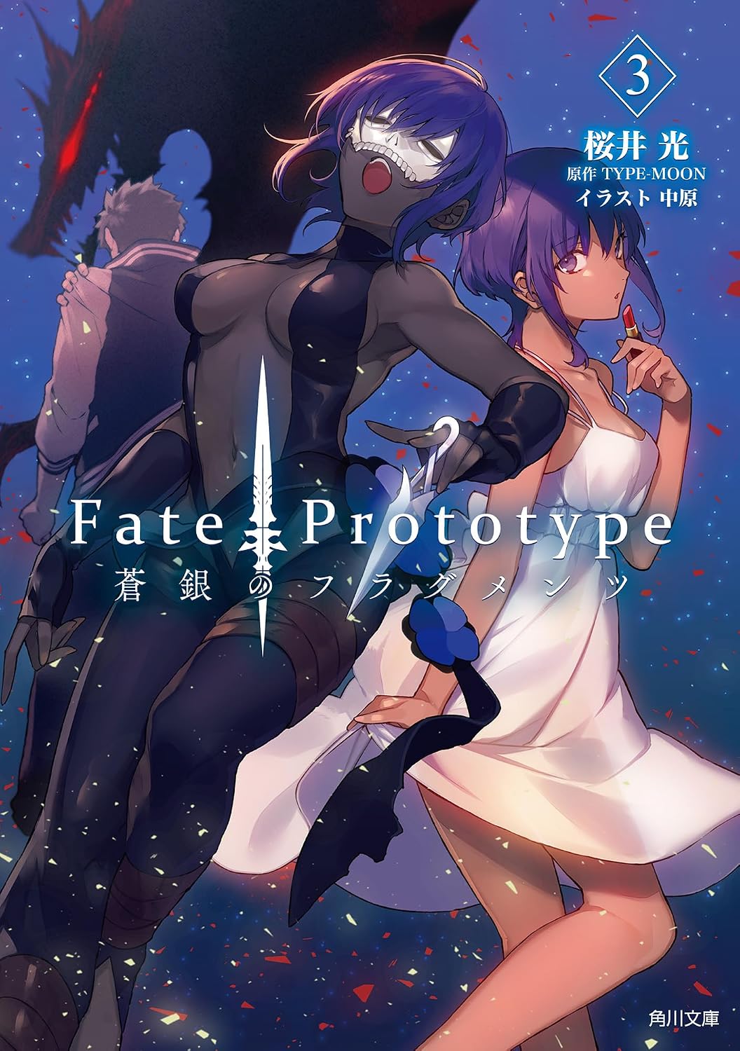 FatePrototype Blue Silver Fragments 3 Kadokawa Bunko Paperback Banko – November 25, 2024